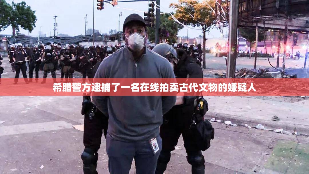 希腊警方逮捕了一名在线拍卖古代文物的嫌疑人