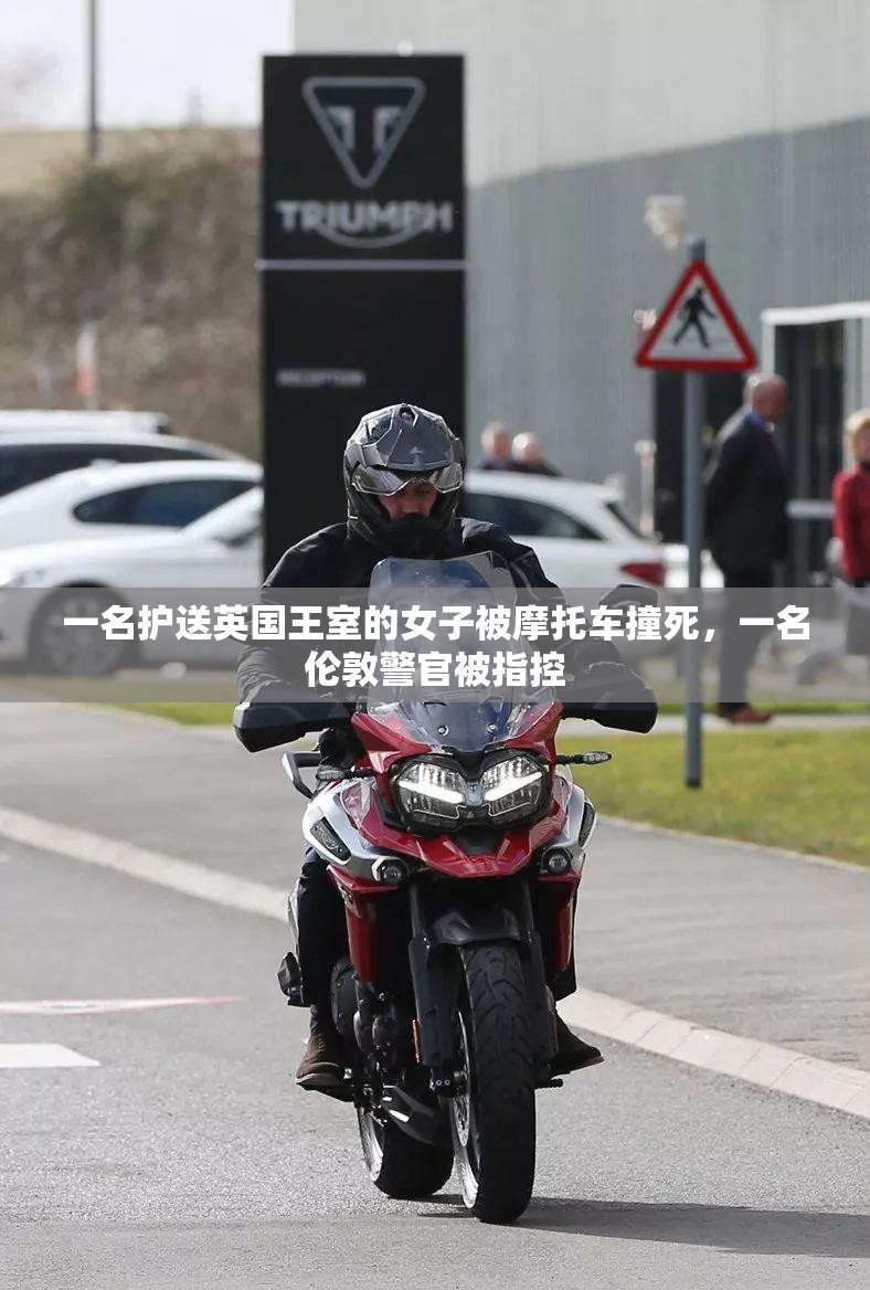 一名护送英国王室的女子被摩托车撞死,一名伦敦警官被指控