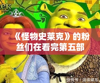 《怪物史莱克》的粉丝们在看完第五部预告片后震惊了——他们说的都是同一件事