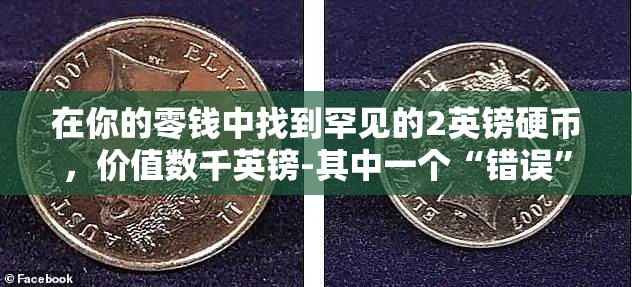 在你的零钱中找到罕见的2英镑硬币，价值数千英镑-其中一个“错误”价值1000英镑