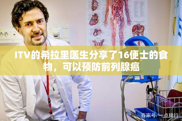ITV的希拉里医生分享了16便士的食物，可以预防前列腺癌