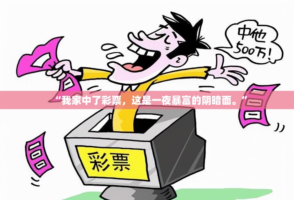 “我家中了彩票，这是一夜暴富的阴暗面。”