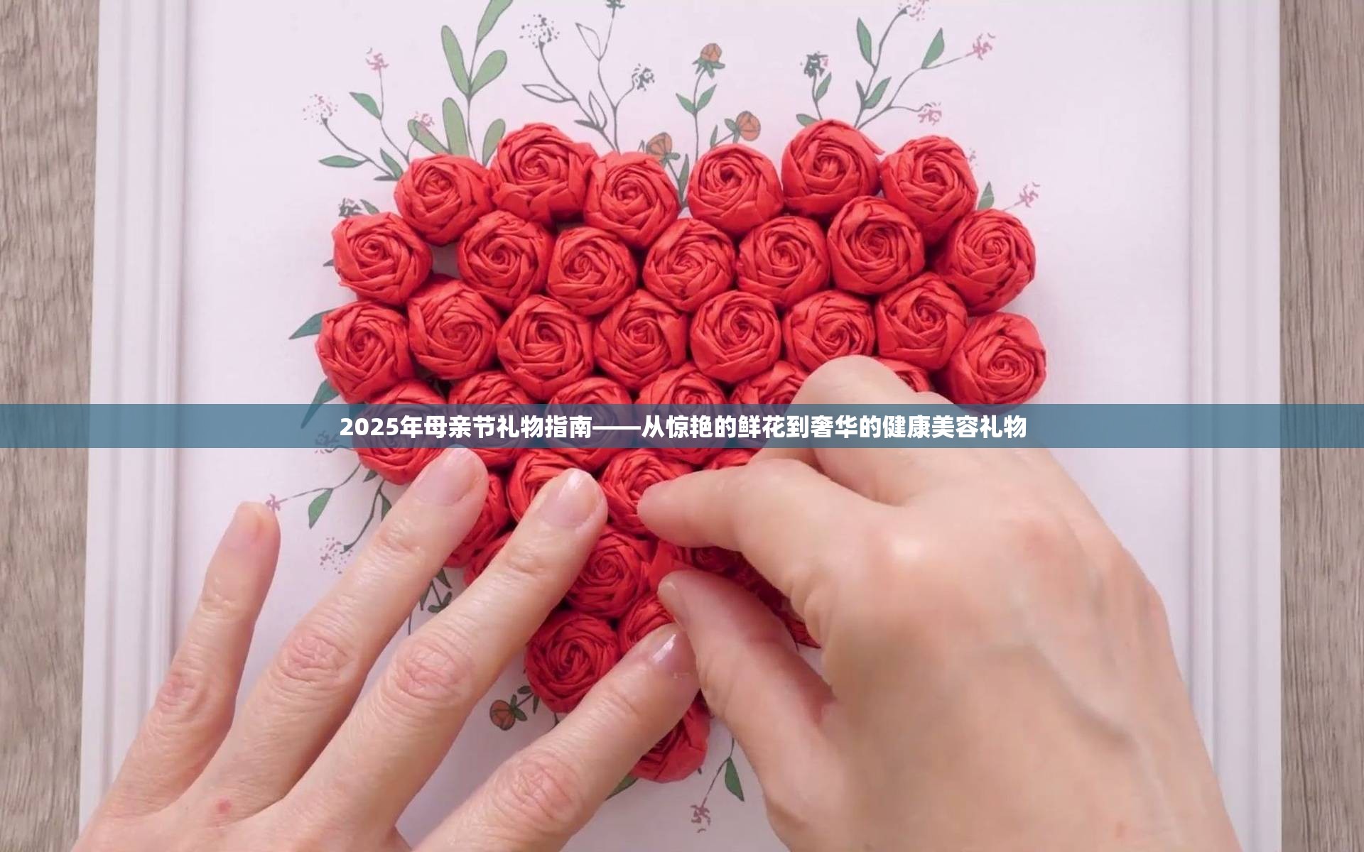 2025年母亲节礼物指南——从惊艳的鲜花到奢华的健康美容礼物