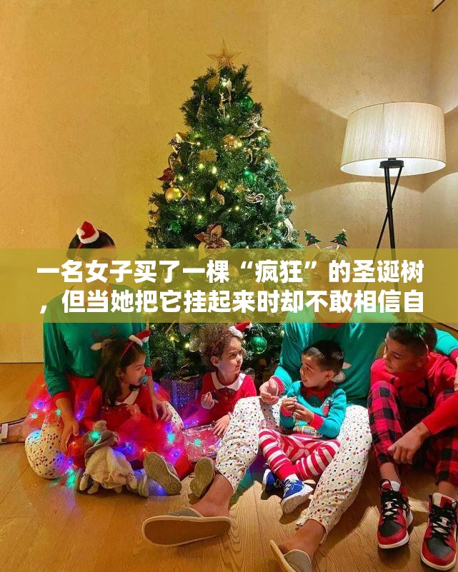 一名女子买了一棵“疯狂”的圣诞树，但当她把它挂起来时却不敢相信自己的眼睛