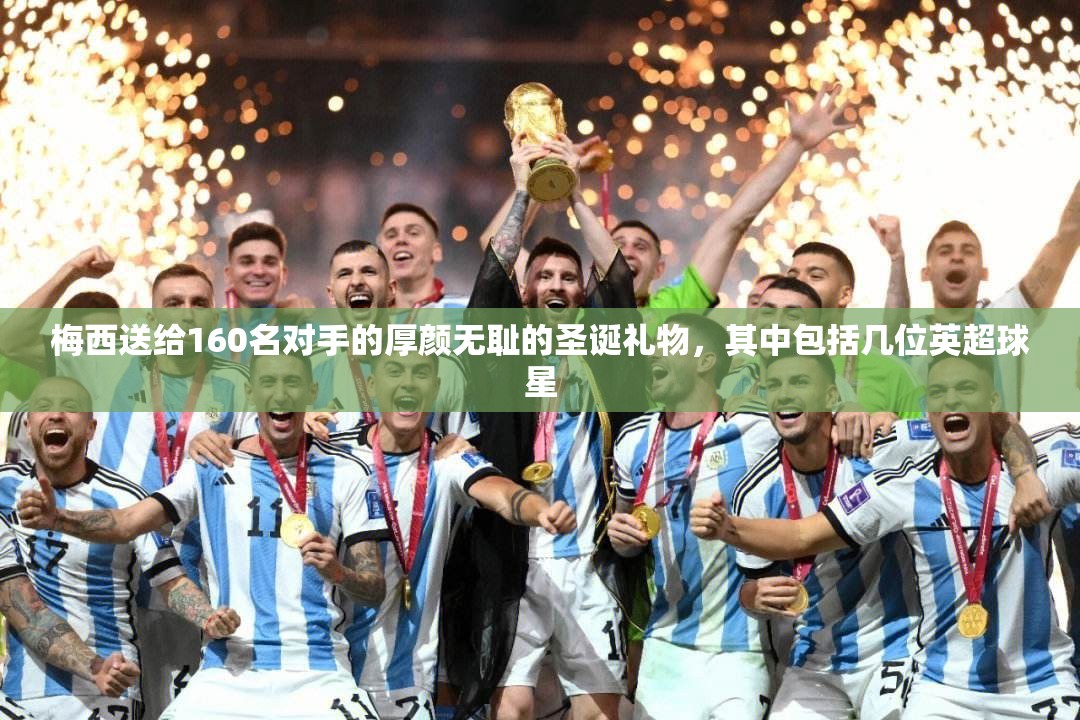 梅西送给160名对手的厚颜无耻的圣诞礼物，其中包括几位英超球星