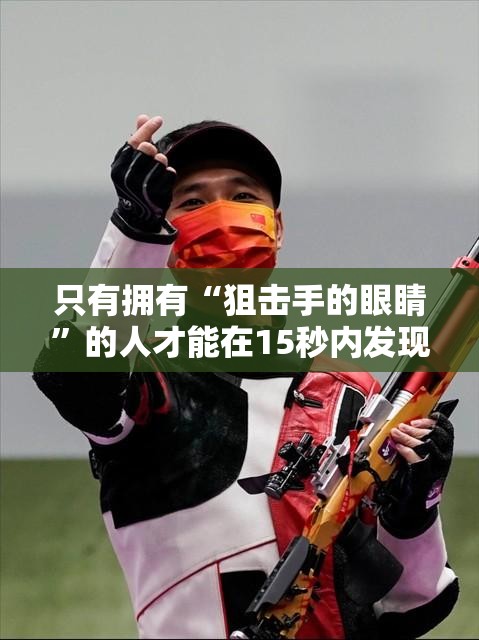 只有拥有“狙击手的眼睛”的人才能在15秒内发现藏在地上的硬币