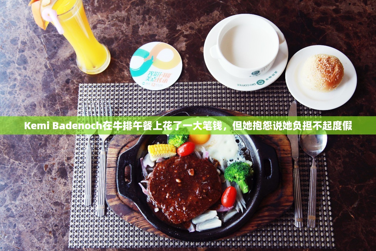 Kemi Badenoch在牛排午餐上花了一大笔钱，但她抱怨说她负担不起度假