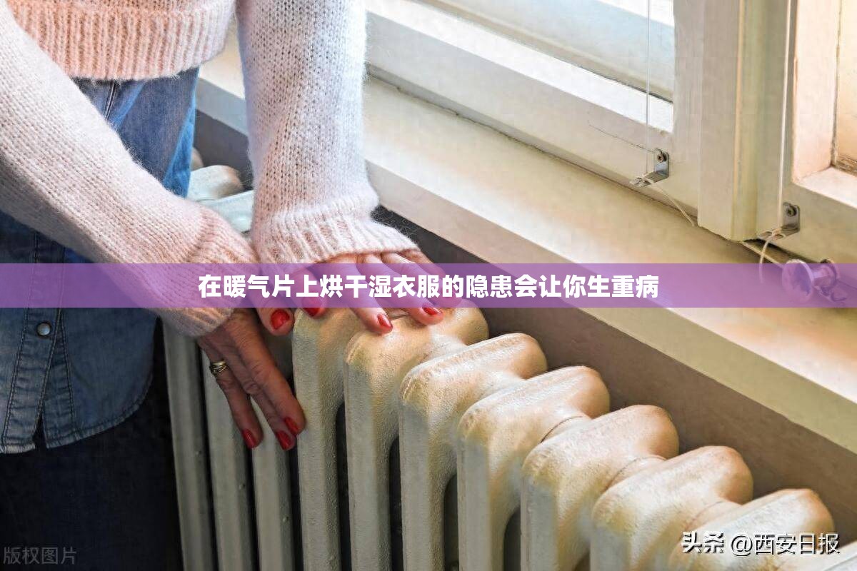 在暖气片上烘干湿衣服的隐患会让你生重病