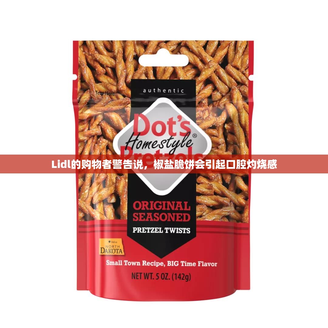 Lidl的购物者警告说，椒盐脆饼会引起口腔灼烧感