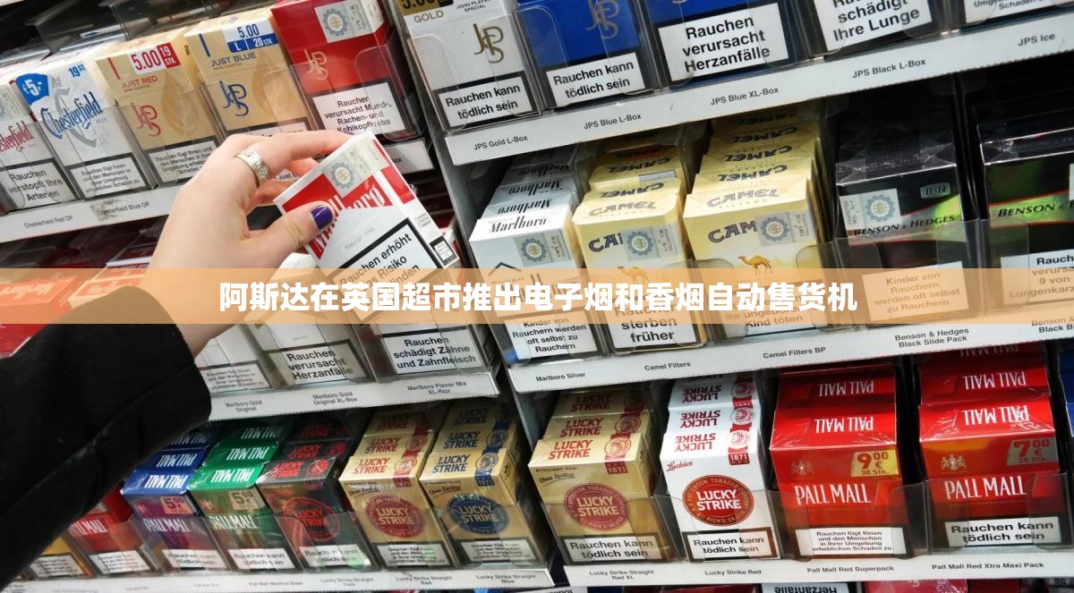阿斯达在英国超市推出电子烟和香烟自动售货机