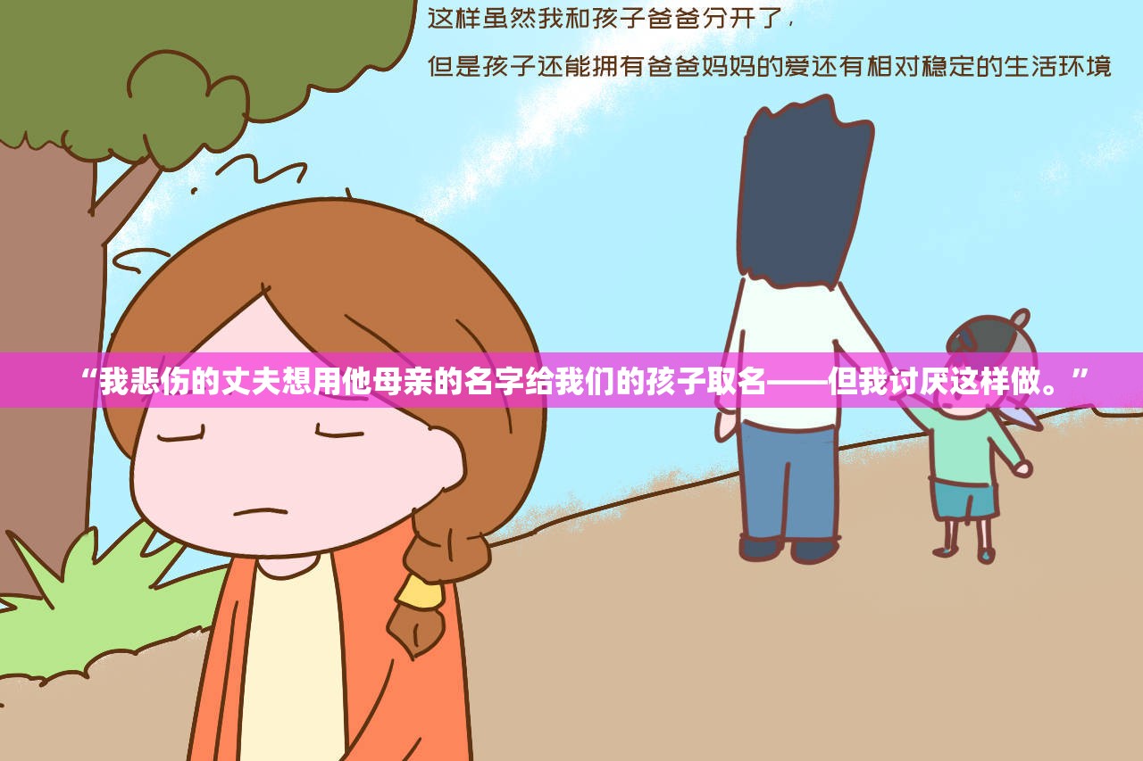 “我悲伤的丈夫想用他母亲的名字给我们的孩子取名——但我讨厌这样做。”