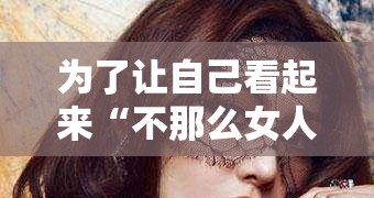 为了让自己看起来“不那么女人味”，男人们开始刮睫毛怪癖