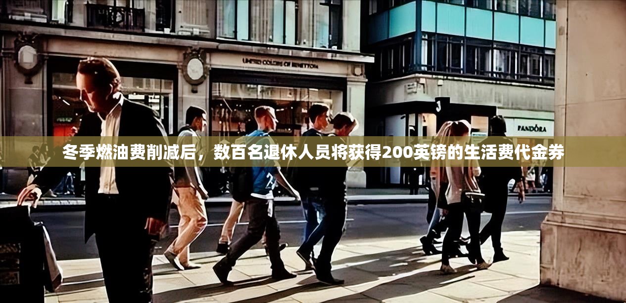 冬季燃油费削减后，数百名退休人员将获得200英镑的生活费代金券
