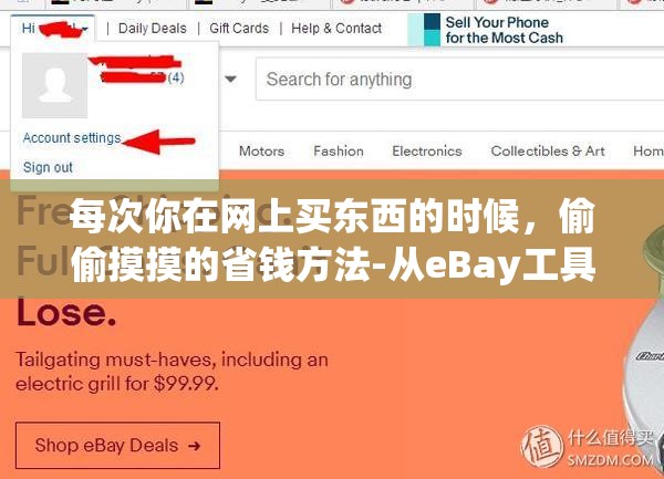 每次你在网上买东西的时候，偷偷摸摸的省钱方法-从eBay工具到交易堆栈