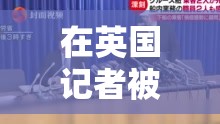 在英国记者被柬埔寨列入黑名单后，人们对柬埔寨新闻自由的担忧日益加剧