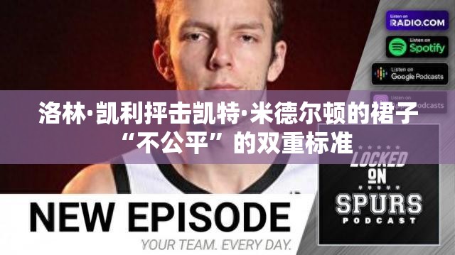 洛林·凯利抨击凯特·米德尔顿的裙子“不公平”的双重标准