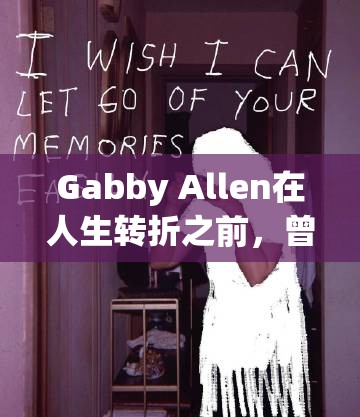Gabby Allen在人生转折之前，曾经每天吃一个“Ben and Jerry’s”浴缸