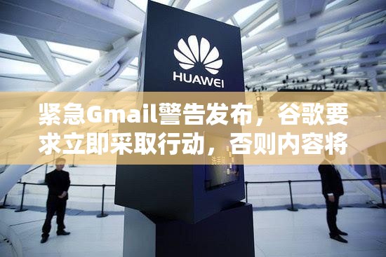 紧急Gmail警告发布，谷歌要求立即采取行动，否则内容将被“删除”
