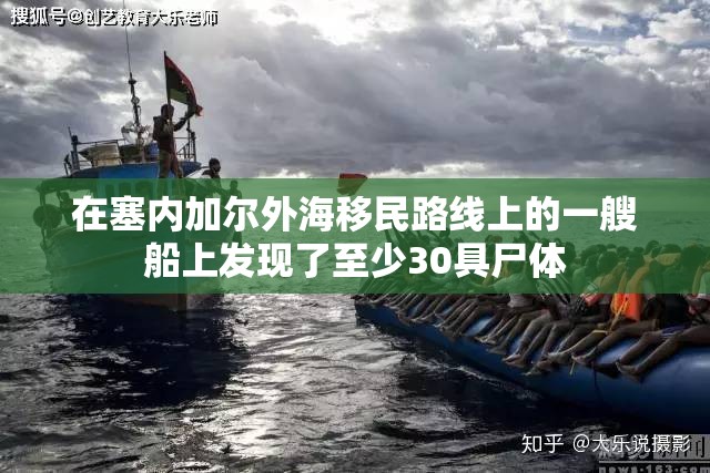 在塞内加尔外海移民路线上的一艘船上发现了至少30具尸体