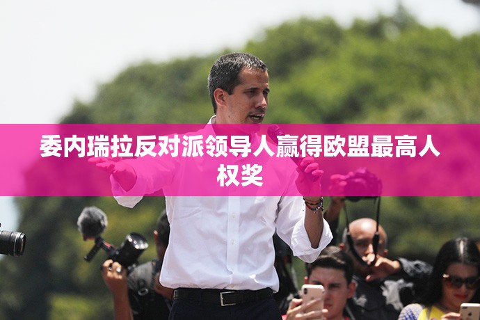 委内瑞拉反对派领导人赢得欧盟最高人权奖