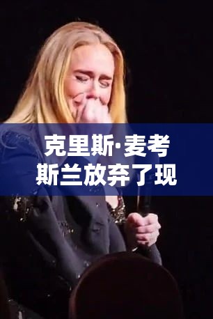 克里斯·麦考斯兰放弃了现场巡演，黛安·巴斯维尔分享了“非常艰难”的时光
