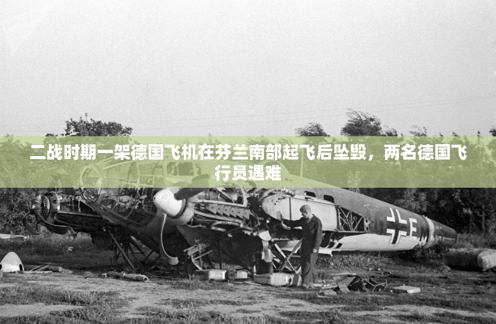 二战时期一架德国飞机在芬兰南部起飞后坠毁，两名德国飞行员遇难