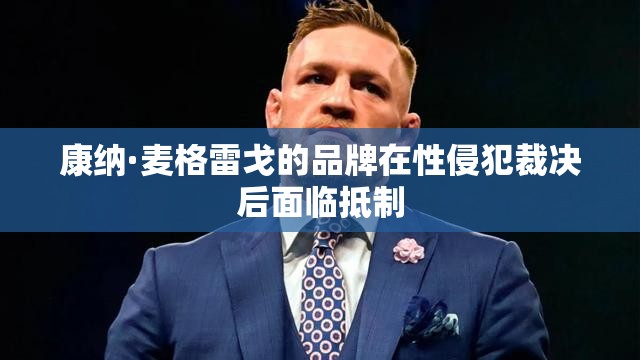 康纳·麦格雷戈的品牌在性侵犯裁决后面临抵制