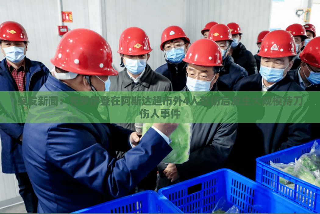 突发新闻：克罗伊登在阿斯达超市外4人受伤后发生大规模持刀伤人事件