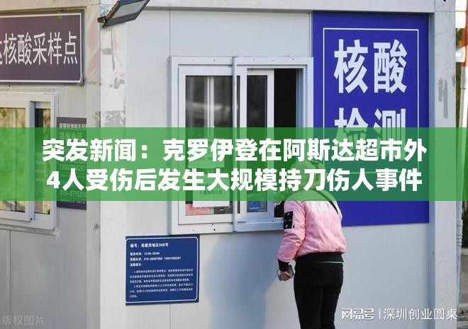 突发新闻:克罗伊登在阿斯达超市外4人受伤后发生大规模持刀伤人事件