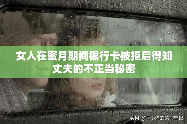 女人在蜜月期间银行卡被拒后得知丈夫的不正当秘密