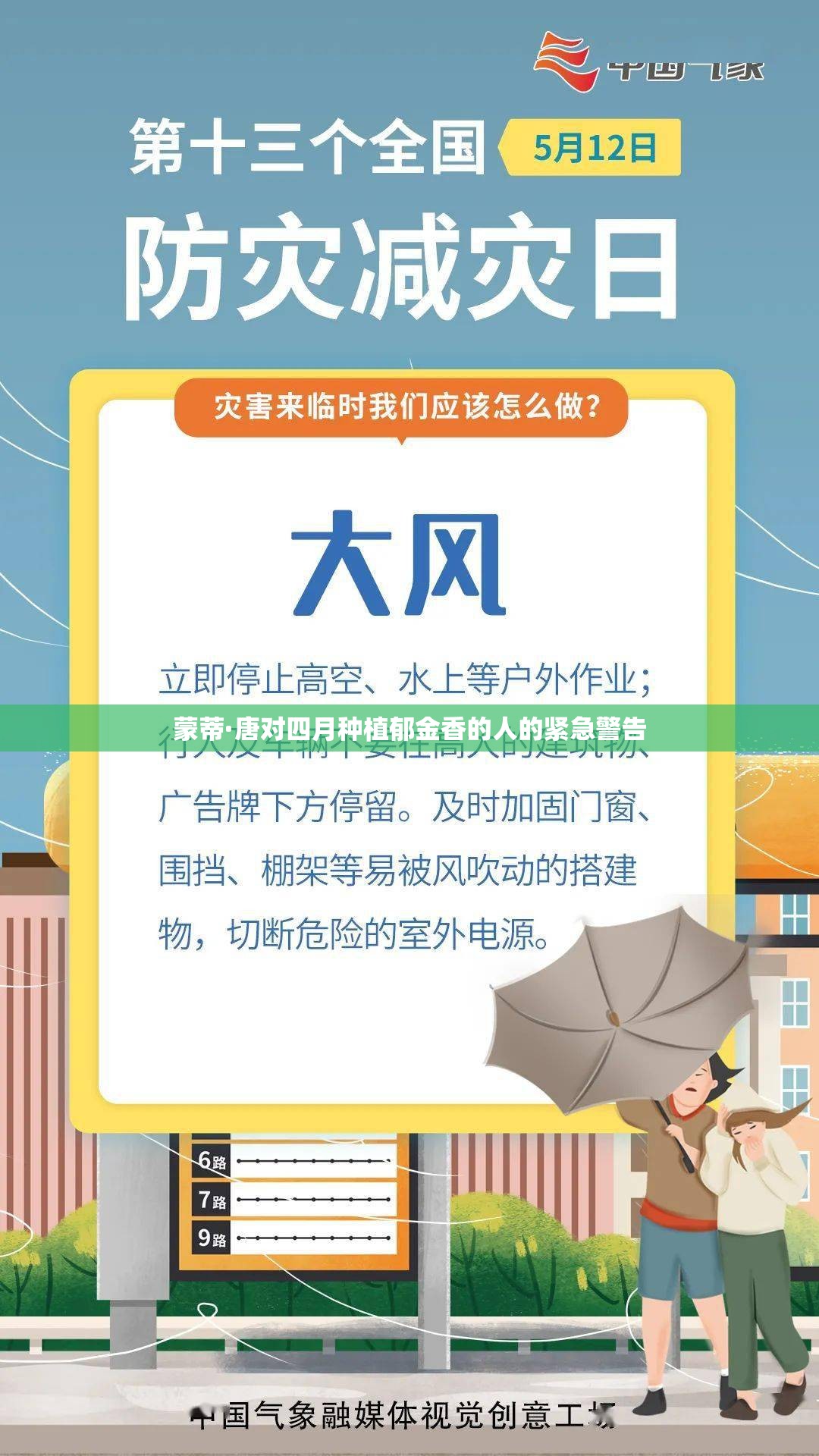 蒙蒂·唐对四月种植郁金香的人的紧急警告