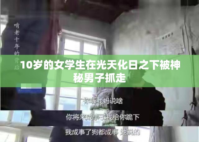 10岁的女学生在光天化日之下被神秘男子抓走