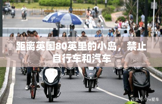 距离英国80英里的小岛，禁止自行车和汽车