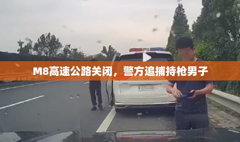M8高速公路关闭,警方追捕持枪男子