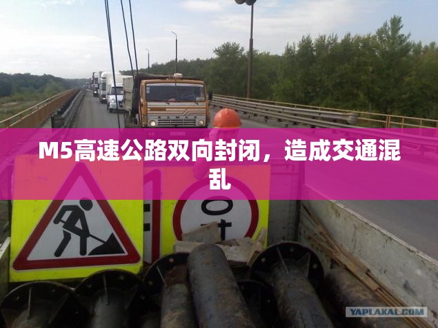 M5高速公路双向封闭，造成交通混乱