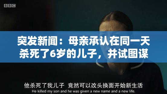 突发新闻：母亲承认在同一天杀死了6岁的儿子，并试图谋杀自己的父亲