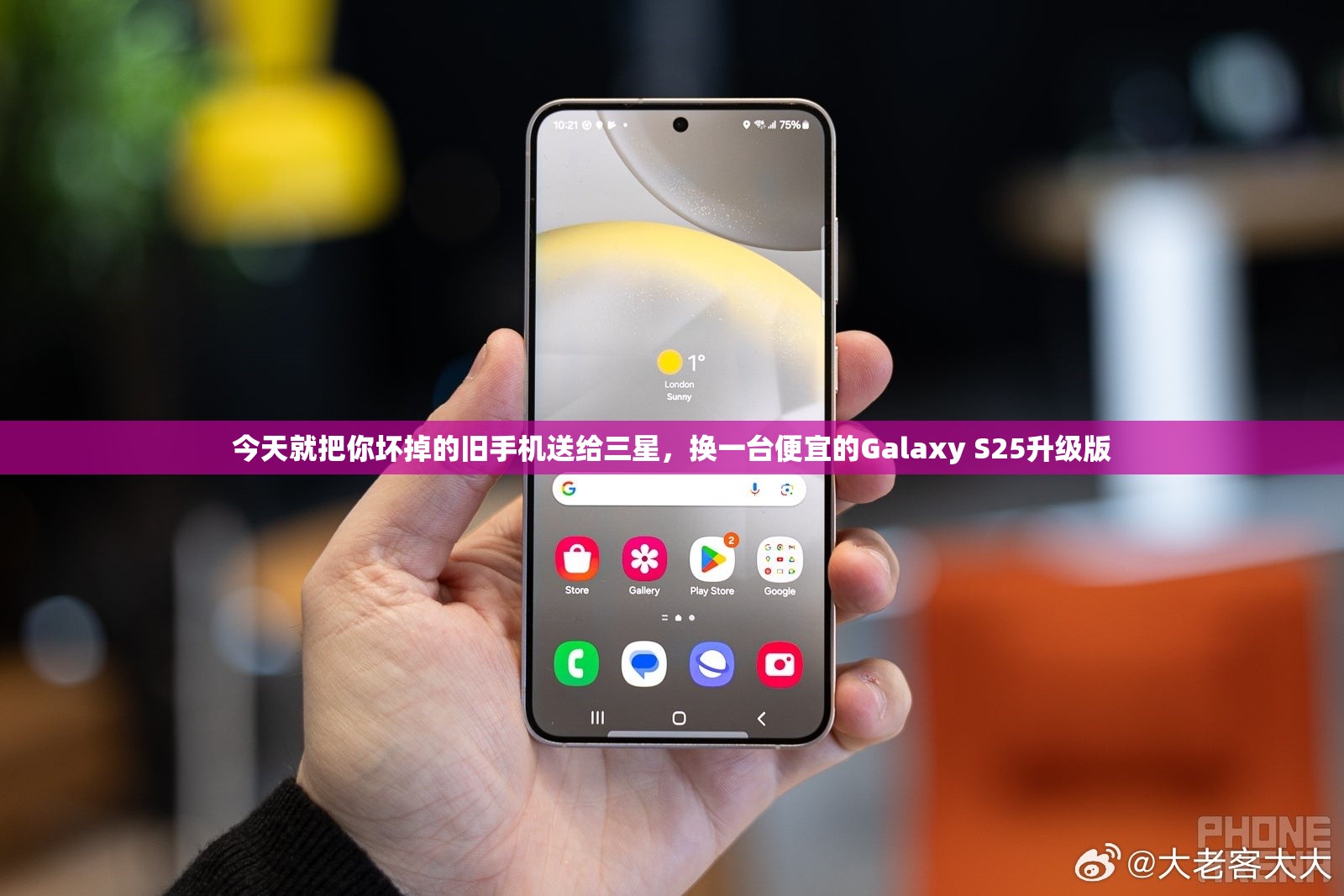 今天就把你坏掉的旧手机送给三星，换一台便宜的Galaxy S25升级版