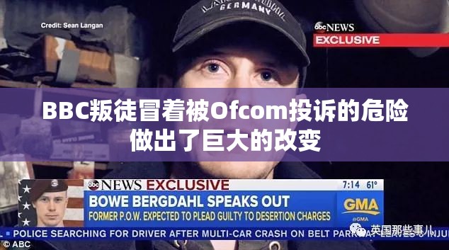 BBC叛徒冒着被Ofcom投诉的危险做出了巨大的改变