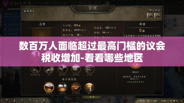 数百万人面临超过最高门槛的议会税收增加-看看哪些地区