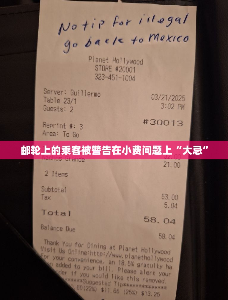 邮轮上的乘客被警告在小费问题上“大忌”