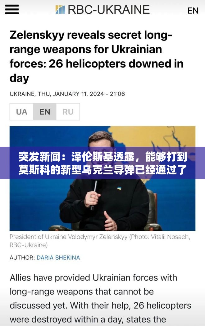 突发新闻：泽伦斯基透露，能够打到莫斯科的新型乌克兰导弹已经通过了重要测试