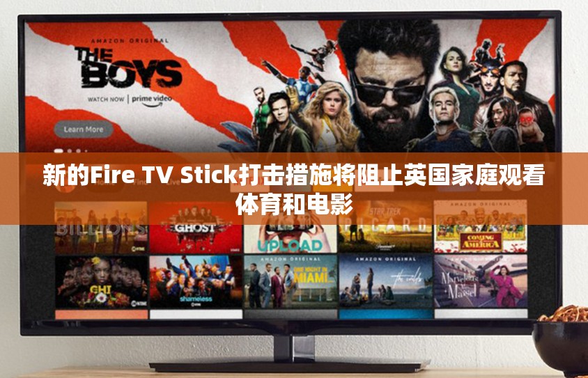新的Fire TV Stick打击措施将阻止英国家庭观看体育和电影