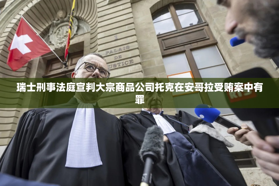 瑞士刑事法庭宣判大宗商品公司托克在安哥拉受贿案中有罪