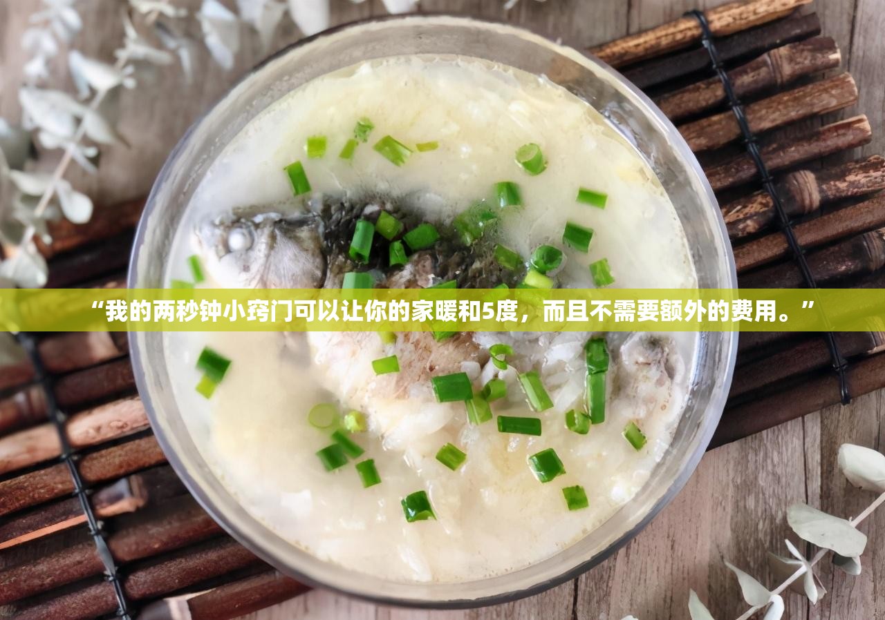 “我的两秒钟小窍门可以让你的家暖和5度，而且不需要额外的费用。”