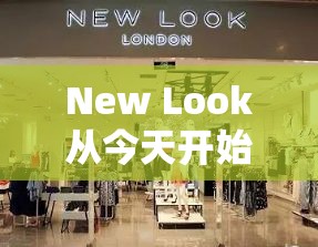 New Look从今天开始又关闭了三家门店，这是最新的一系列关闭
