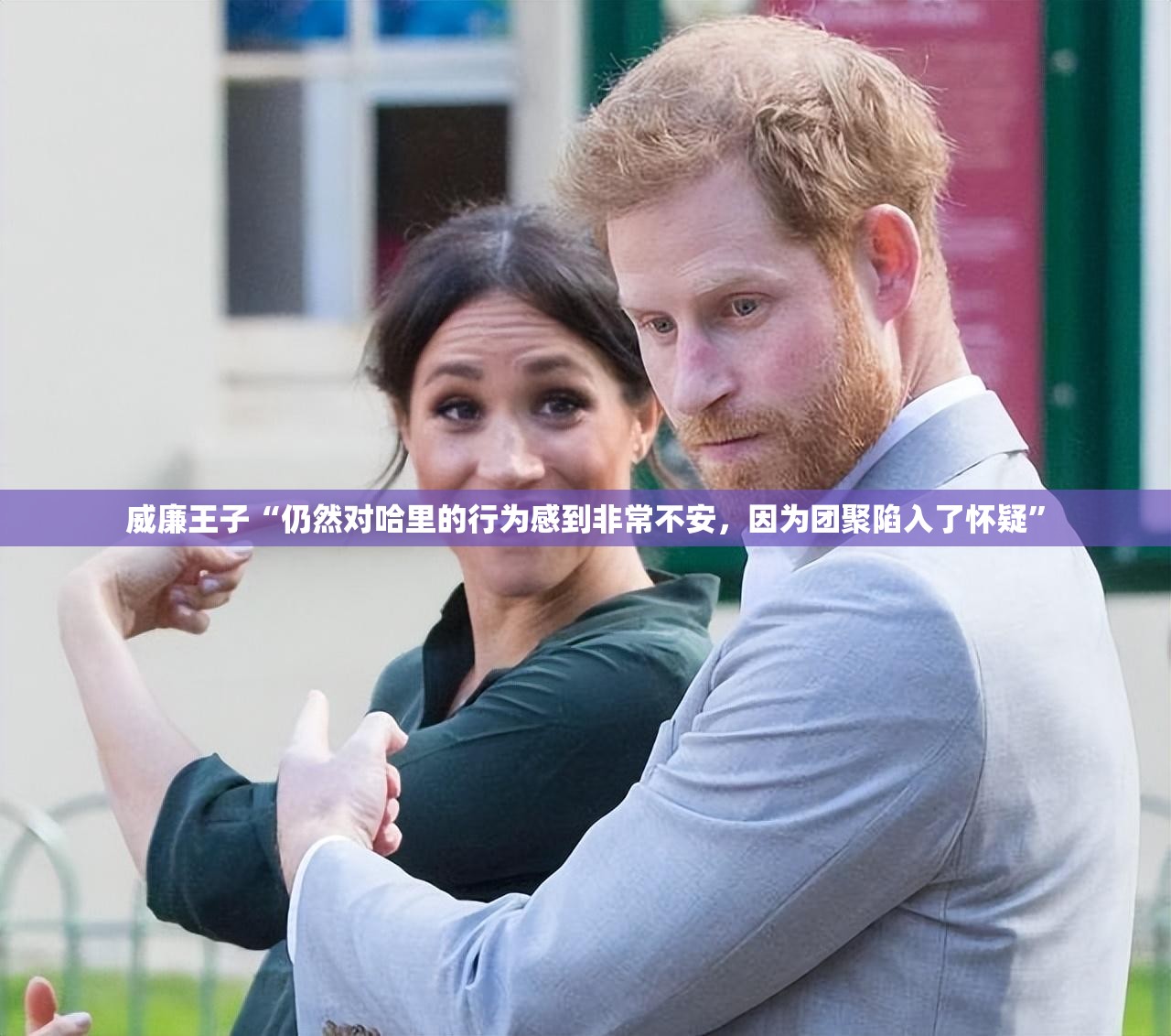 威廉王子“仍然对哈里的行为感到非常不安，因为团聚陷入了怀疑”