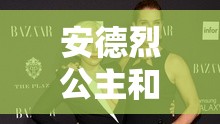 安德烈公主和佩里·基利在万圣节派对上领衔主演，引起了轰动