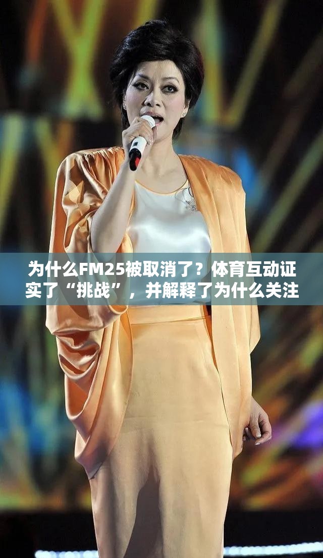 为什么FM25被取消了？体育互动证实了“挑战”，并解释了为什么关注FM26
