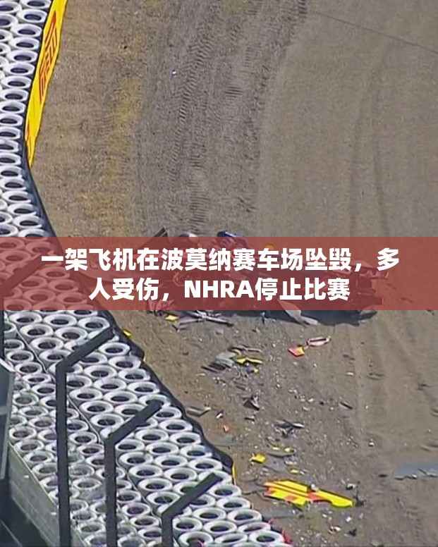 一架飞机在波莫纳赛车场坠毁，多人受伤，NHRA停止比赛