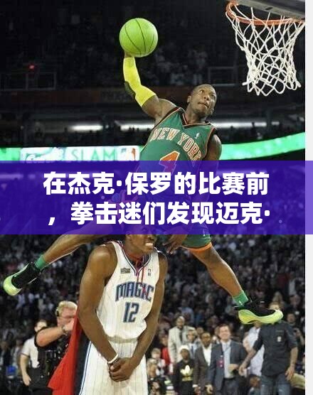 在杰克·保罗的比赛前，拳击迷们发现迈克·泰森可能受伤